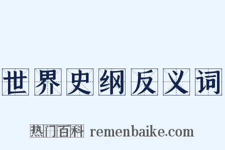 世界史纲反义词是什么意思的图片
